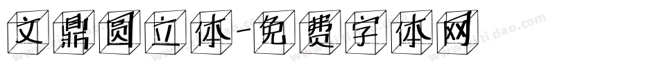 文鼎圆立体字体转换