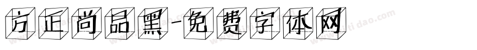 方正尚品黑字体转换