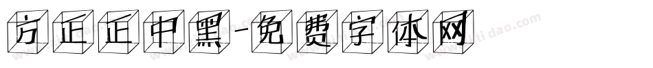 方正正中黑字体转换