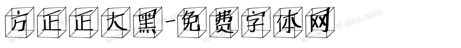 方正正大黑字体转换
