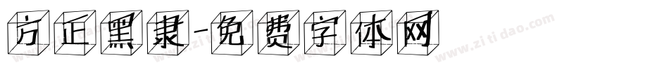 方正黑隶字体转换