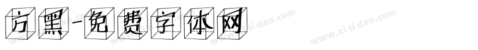 方黑字体转换