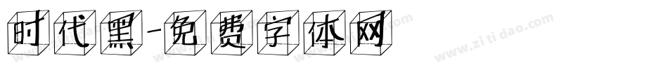 时代黑字体转换