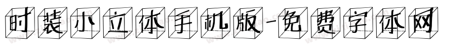 时装小立体手机版字体转换