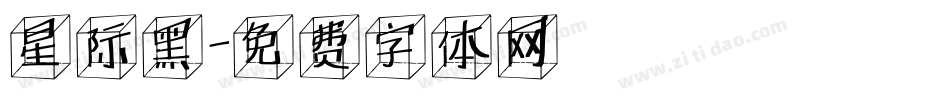 星际黑字体转换