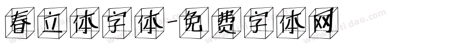 春立体字体字体转换