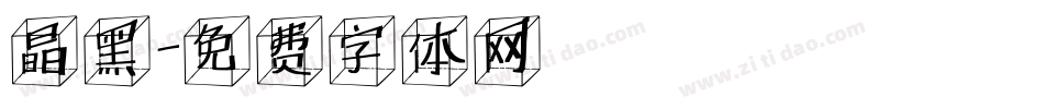 晶黑字体转换