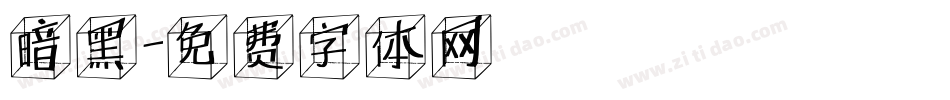 暗黑字体转换