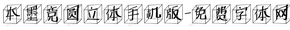 本墨竞圆立体手机版字体转换