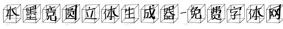 本墨竞圆立体生成器字体转换