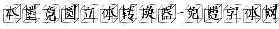本墨竞圆立体转换器字体转换