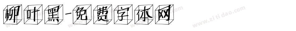 柳叶黑字体转换