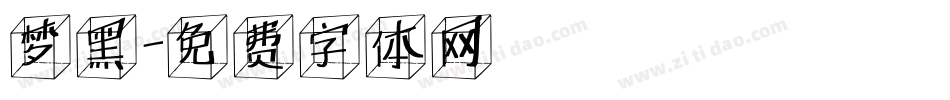 梦黑字体转换
