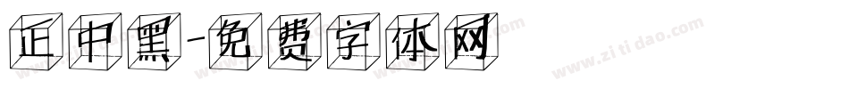 正中黑字体转换