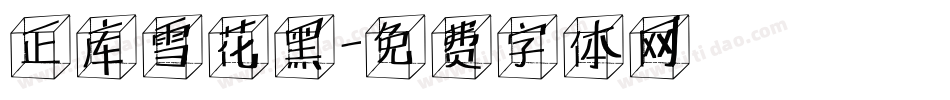 正库雪花黑字体转换