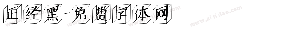正经黑字体转换