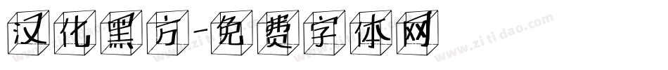 汉化黑方字体转换
