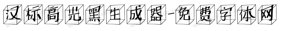 汉标高光黑生成器字体转换
