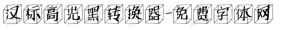 汉标高光黑转换器字体转换