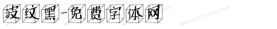 波纹黑字体转换