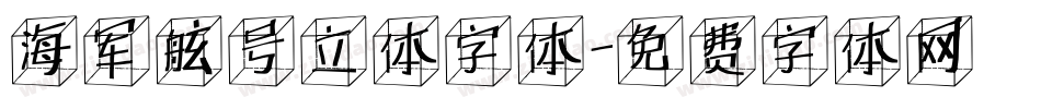 海军舷号立体字体字体转换