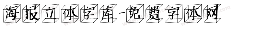 海报立体字库字体转换