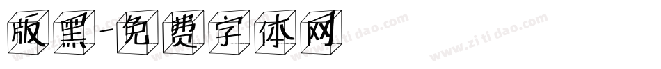 版黑字体转换