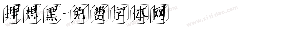 理想黑字体转换