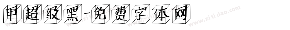 甲超级黑字体转换