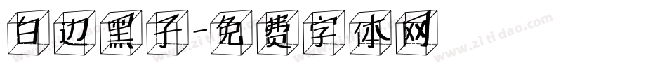 白边黑子字体转换