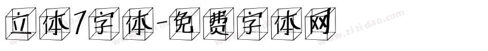 立体7字体字体转换