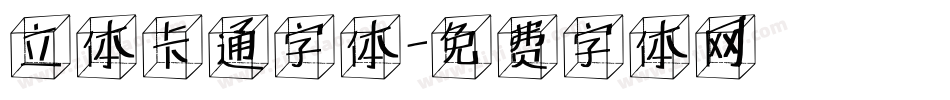 立体卡通字体字体转换