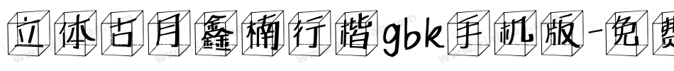 立体古月鑫楠行楷gbk手机版字体转换