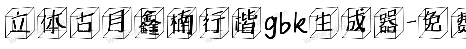 立体古月鑫楠行楷gbk生成器字体转换