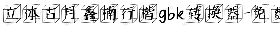 立体古月鑫楠行楷gbk转换器字体转换