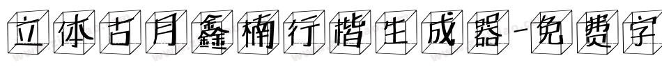 立体古月鑫楠行楷生成器字体转换