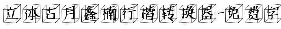 立体古月鑫楠行楷转换器字体转换