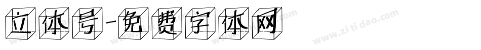 立体号字体转换