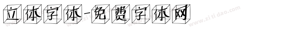立体字体字体转换
