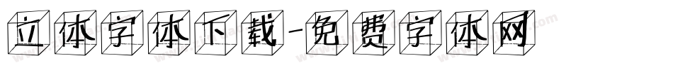 立体字体下载字体转换