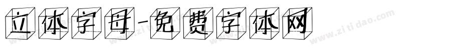 立体字母字体转换
