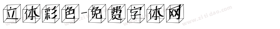 立体彩色字体转换