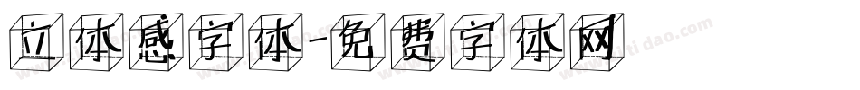 立体感字体字体转换