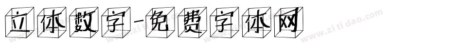 立体数字字体转换