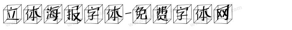 立体海报字体字体转换