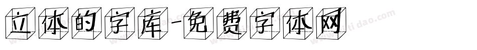 立体的字库字体转换