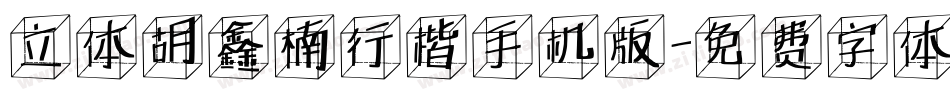 立体胡鑫楠行楷手机版字体转换