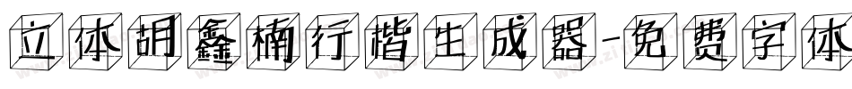 立体胡鑫楠行楷生成器字体转换