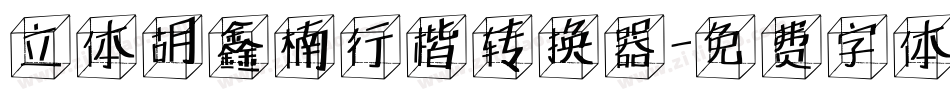 立体胡鑫楠行楷转换器字体转换