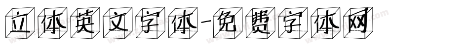 立体英文字体字体转换